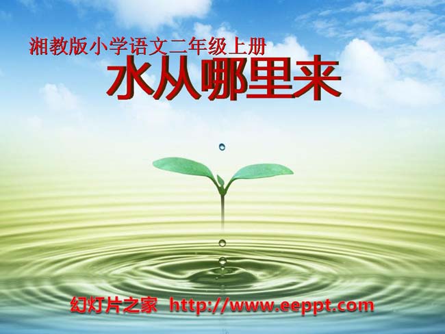 《水从哪里来》ppt课件ppt模板在线免费下载