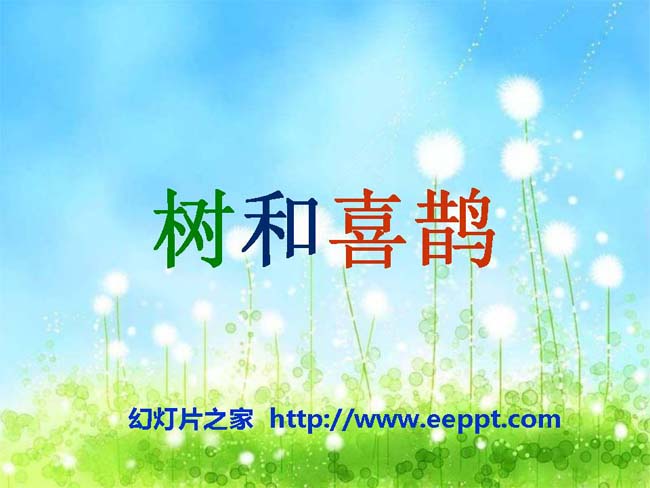 《树和喜鹊》ppt课件演示模板在线下载
