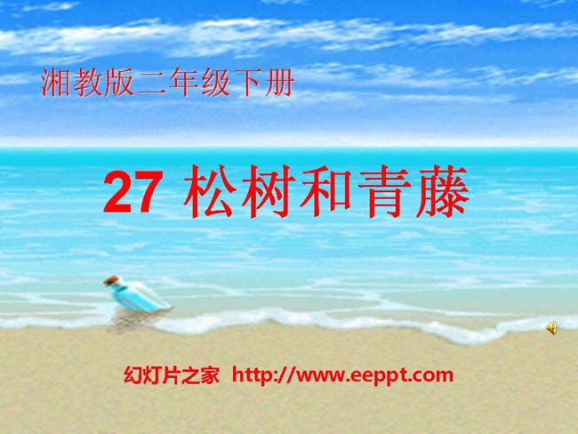 《松树和青藤》ppt模板下载