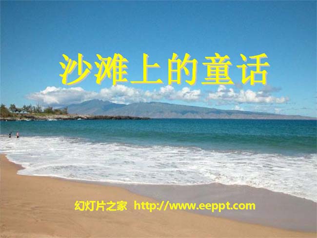 《沙滩上的童话》ppt模板在线完整版打包下载