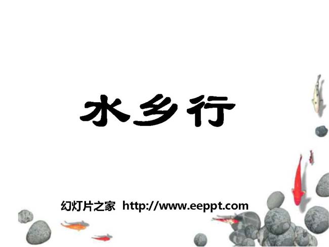 《水乡行》ppt课件4ppt模板完整版免费下载