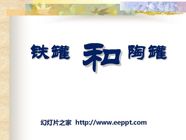《陶罐和铁罐》ppt模板在线免费下载