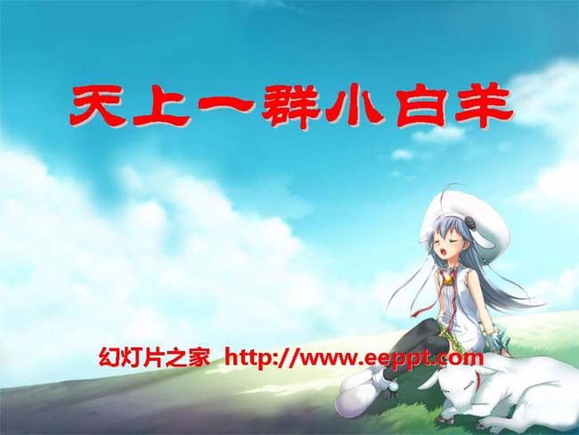 《天上的小白羊》ppt课件模板完整版下载