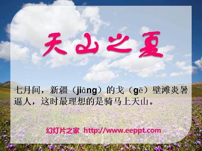 《天山之夏》ppt演示模板免费下载