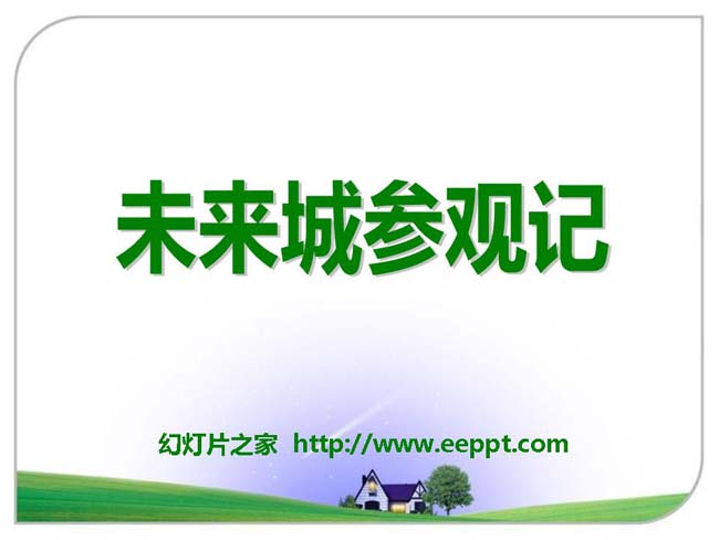 《未来城参观记》ppt演示模板免费下载
