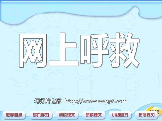 《网上呼救》ppt演示免费下载