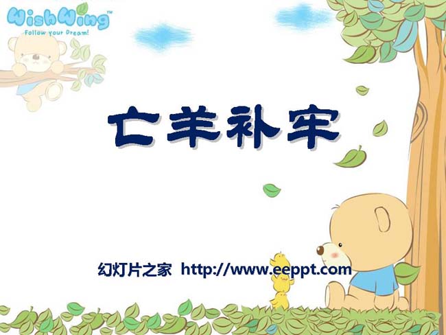 《亡羊补牢》ppt模板免费下载