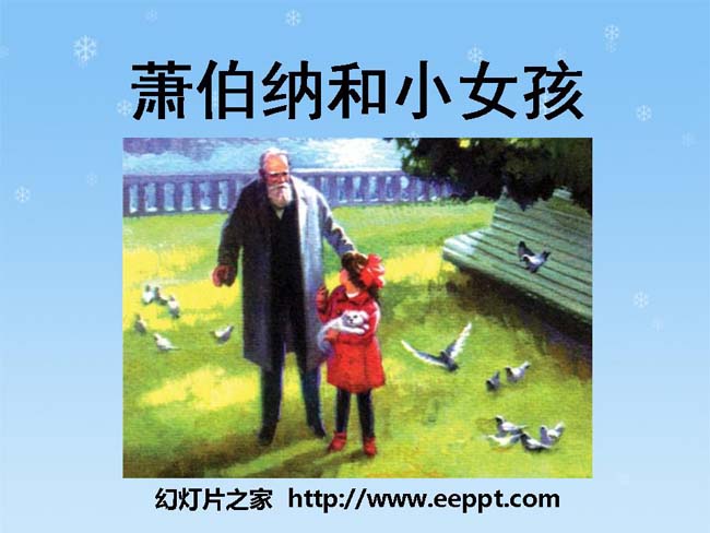 《萧伯纳和小姑娘》ppt模板在线免费下载