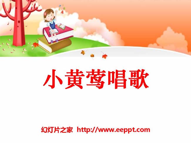 《小黄莺唱歌》ppt课件演示模板在线下载