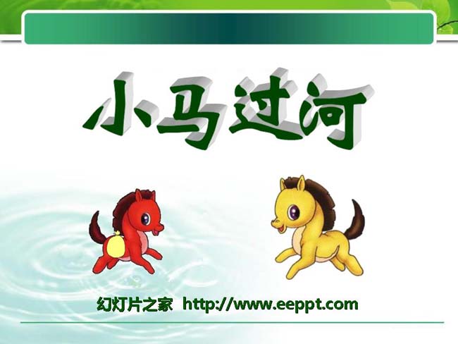 《小马过河》ppt课件模板完整版免费下载