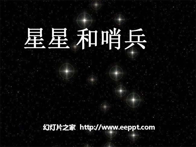 《星星和哨兵》ppt课件ppt模板在线免费下载