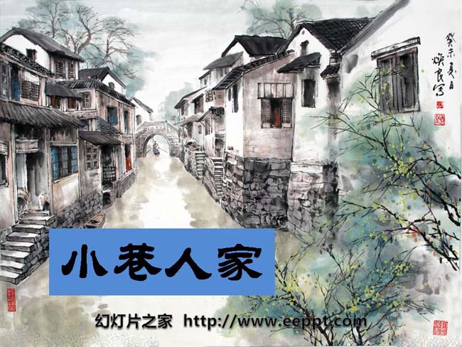 《小巷人家》ppt演示模板免费下载