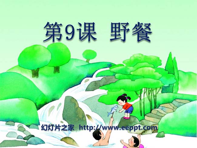 《野餐》ppt模板在线下载