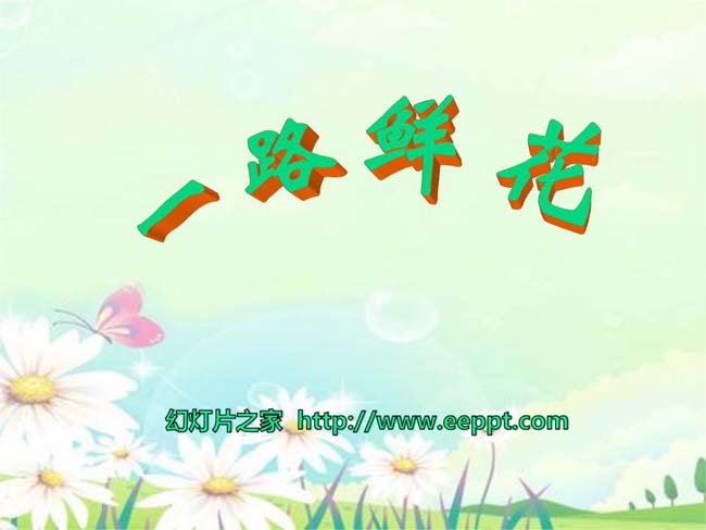 《一路鲜花》ppt模板完整版打包下载