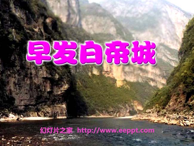 《早发白帝城》ppt模板在线下载