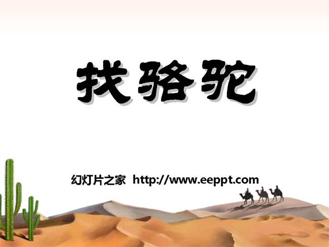 《找骆驼》ppt模板在线免费下载