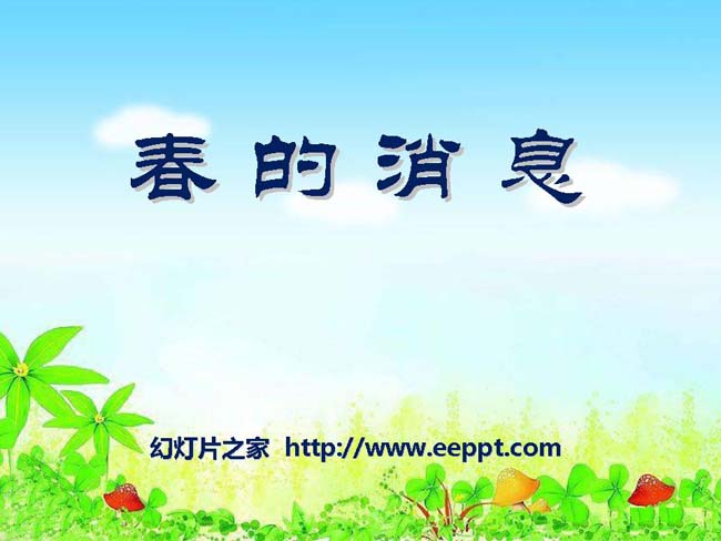 《春的消息》ppt课件模板完整版免费下载
