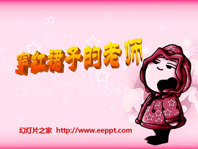 《穿红裙子的老师》ppt课件模板下载