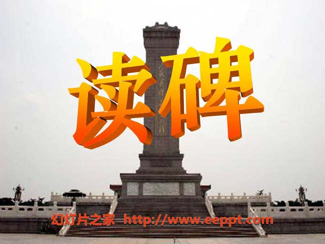 《读碑》ppt演示模板下载