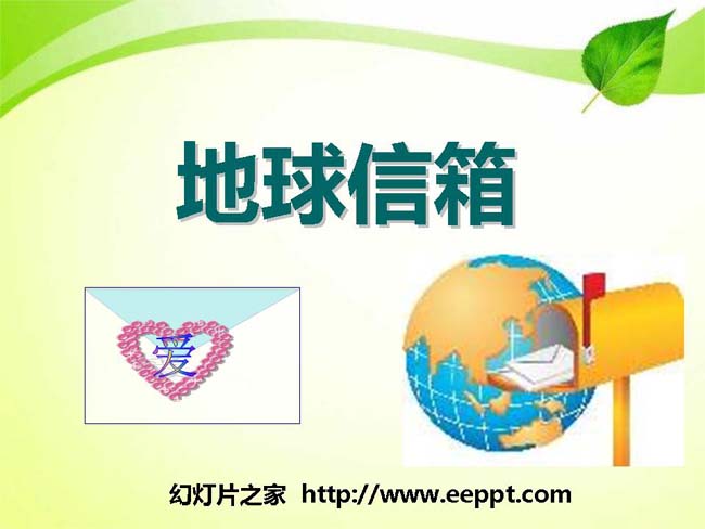 《地球信箱》ppt演示模板免费下载