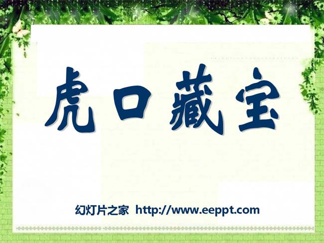 《虎口藏宝》ppt课件ppt演示模板免费下载