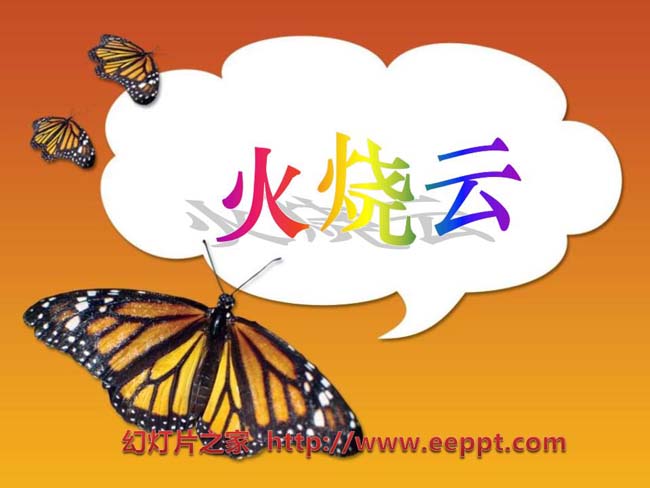 《火烧云》ppt课件模板免费下载
