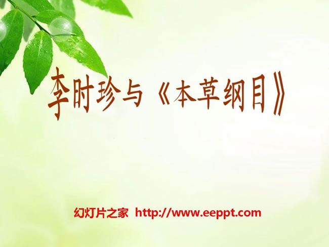 《李时珍与本草纲目》ppt课件模板在线下载