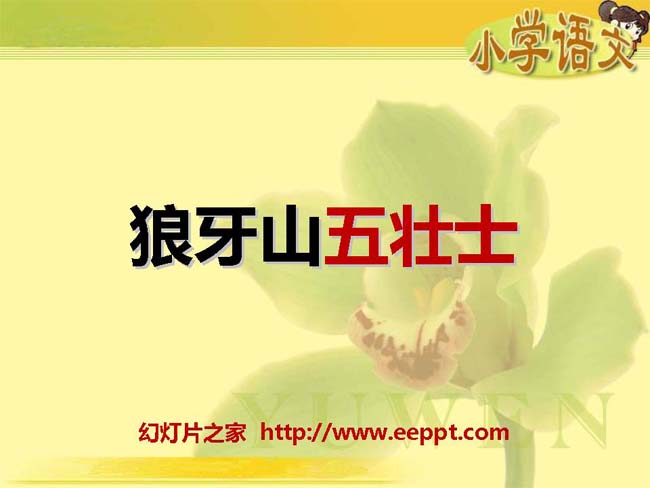 《狼牙山五壮士》ppt课件模板在线免费下载