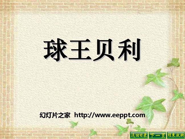 《球王贝利》ppt课件模板免费下载