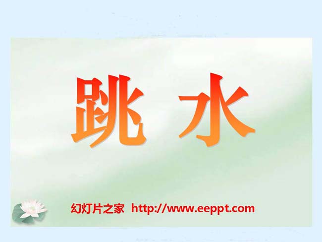 《跳水》ppt课件模板在线下载
