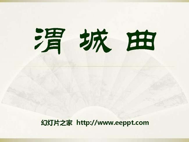 《渭城曲》ppt模板在线免费下载