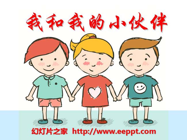 《我和我的小伙伴》ppt课件演示模板在线下载