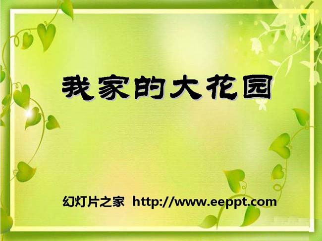 《我家的大花园》ppt演示模板免费下载