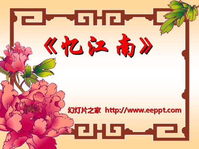 《忆江南》ppt模板在线下载
