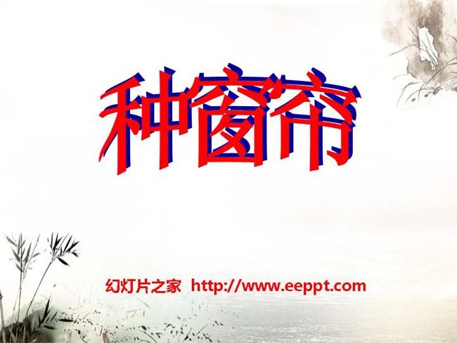 《种窗帘》ppt课件ppt模板在线免费下载