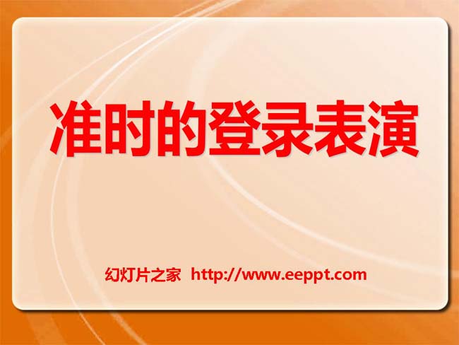 《准时的登陆表演》ppt课件模板演示下载