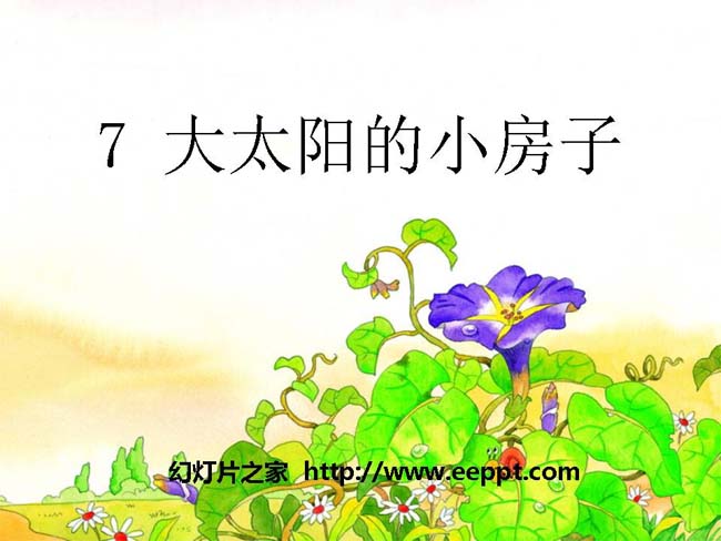 《大太阳的小房子》ppt模板在线免费下载