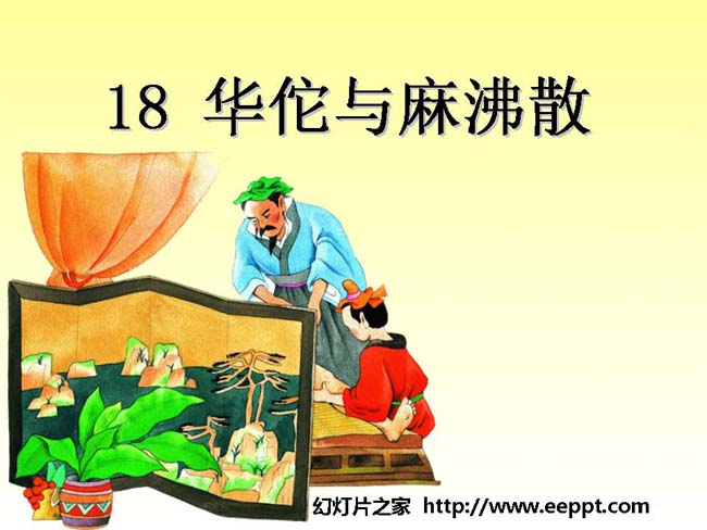 《华佗与麻沸散》ppt演示模板免费下载