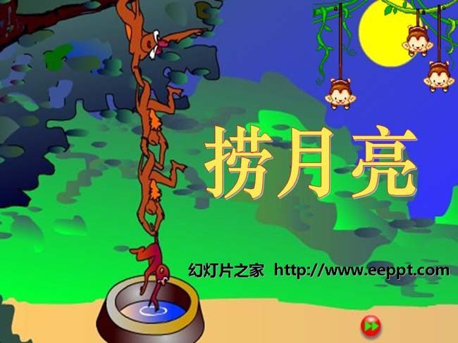《捞月亮》ppt模板在线免费下载