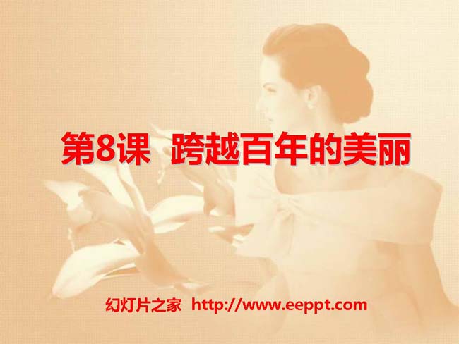 《跨越百年的美丽》ppt模板在线下载